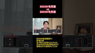 技嘉最值得买的B650M电竞雕，B850M略尴尬#b850 #am5 #motherboard #gigabyte #aorus #ryzen