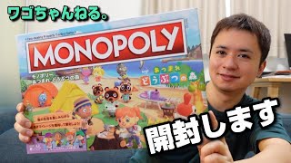 【あつ森】モノポリーとあつまれどうぶつの森がコラボした！あつ森の世界観がボードゲームに！