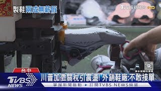 川普加徵關稅引震盪! 外銷鞋廠:不敢接單｜TVBS新聞