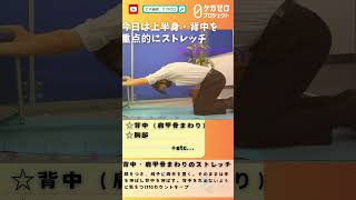 【再アップ】オフィスでもできる簡単ストレッチ　2024.9/2　#shorts  #体操 #ストレッチ #vlog #腰痛の軽減 #ストレッチ動画