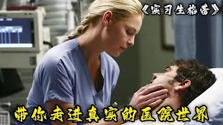 医疗剧新宠《实习生格蕾》，带你走进真实的医院世界！1