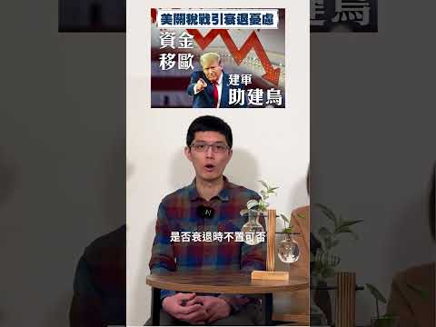 美烏終能達成和議，普京停戰態度曖昧特朗普未回應衰退提問，引發全球市況波動｜英為增軍費料削資，公共服務雪上加霜？｜兩邊走走