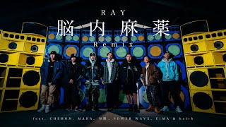 RAY / 脳内麻薬Remix feat. CHEHON, MAKA, 句潤, POWER WAVE, CIMA & keith【Official Music Video】