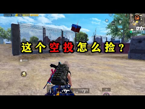 地铁逃生：空投落在铁网上，卧底捡不到看我怎么捡！