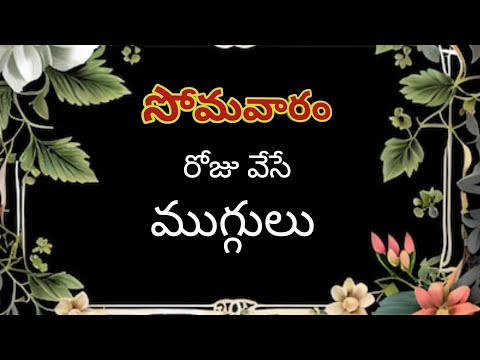 చిన్న వాకిట్లో వేసే చిన్న చిన్న ముగ్గులు | daily muggulu | simple and easy rangoli | daily kolam