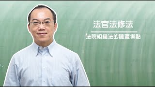 法官法修法｜法碩法律｜法律主題式課程