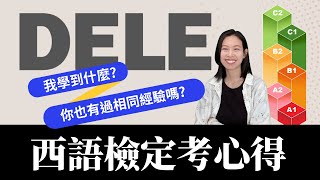 西語檢定考心得| 我學到什麼? 你也有過相同經驗嗎?