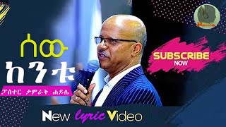 Tamirat Haile ''ሰው ከንቱ''(Pastor) Sew Kentu New Ethiopian Lyric Video ታምራት ሀይሌ