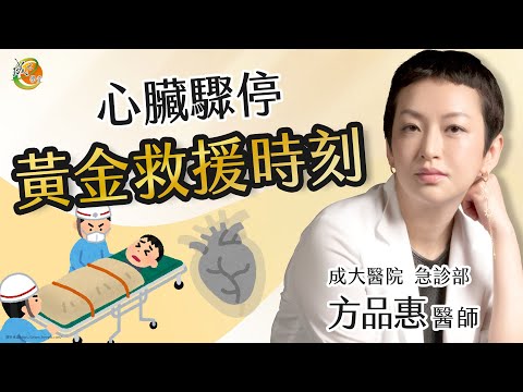 【成大醫院】成大e學堂  【心臟停止 黃金救援時刻】急診部 方品惠醫師