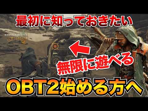 【モンハンワイルズ】ベータテスト第2弾の追加要素！遊び方〜知っておくべき情報までまとめて紹介【OBT2】