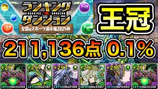 【パズドラ】王冠5%以内！ランキングダンジョン！全国eスポーツ選手権2025杯！211,136点！0.1%！【概要欄に詳細など記載】