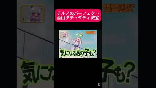 【音MAD】【西山ダディダディ】【チルノのパーフェクトさんすう学園】チルノのパーフェクト西山ダディダディ教室www