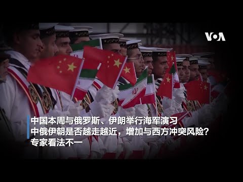 中俄伊在北京商讨伊朗核计划，美中军控谈判前景如何？