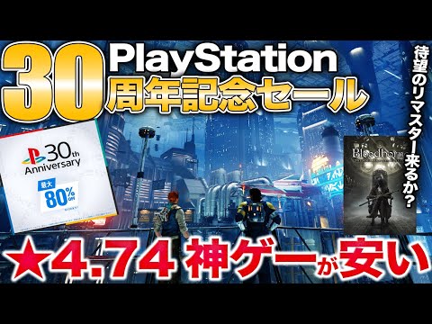 PS5が誇る超傑作アクションなど30周年セールで神ゲー安い！【PSストアセール】