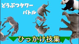 【どうぶつタワーバトル】すごわざひっかけ技集