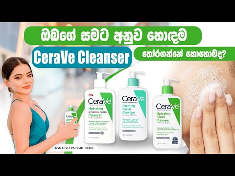 Which is the best CeraVe cleanser for you?? ඔබගේ සමට අනුව හොඳම cleanser තෝරාගන්න