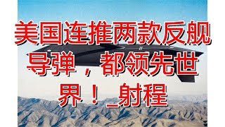 美国连推两款反舰导弹，都领先世界！_射程