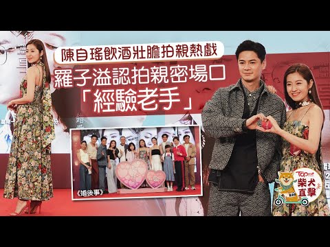 婚後事丨陳自瑤飲酒壯膽拍激烈床戲　羅子溢認拍親熱戲 「經驗老手」