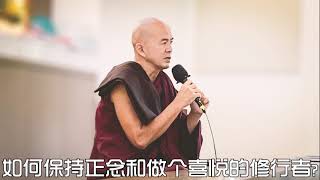 ❓💬如何保持正念和做个喜悦的修行者？