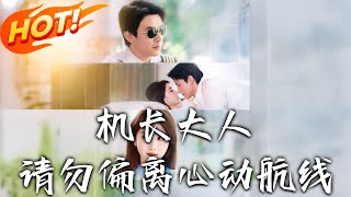 《機長大人請勿偏離心動航線》第1~70集【高清完结合集】丨王牌飛行員跌落谷底！鹿靈遇新任總裁岑屹樓結奇緣，從「職場搭檔」到「藍天戀人」的並肩傳奇！#盛世短剧 #短剧 #都市 #恋爱 #逆袭