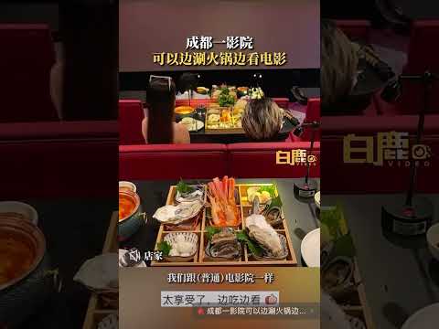 火锅电影院，中国火锅，成都旅游#中国 #中国城市 #火锅