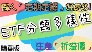 ETF分類多樣性 注意ETF折溢價問題 懶人投資定期定額好處多 小心ETF下市地雷【精華版】｜我們這一家