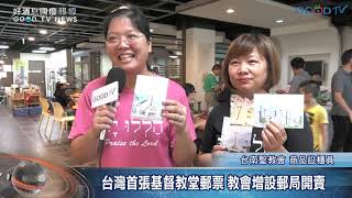 【好消息國度報導】台灣首張基督教堂郵票 教會增設郵局開賣