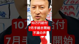 【全国民10万円給付】特別定額給付金の2回目「7月給付手続開始に不満の声」#現金10万円給付 #特別定額給付金2回目 #いつから給付開始