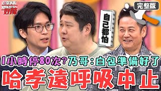 哈孝遠1小時呼吸中止80次！極重度患者一晚打呼1700次？徐乃麟：白包隨時準備好！【#醫師好辣】20250309 完整版 記憶力差 EP1713 哈孝遠 洪永祥