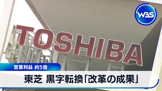東芝 黒字転換「改革の成果」　営業利益 約5倍【WBS】