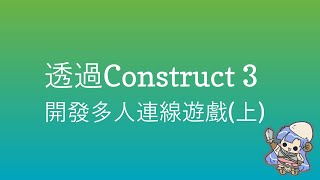 How to develop multiplayer games through Construct 3 (1) Multiplayer Game Types,WSS,WebSocket,WebRTC