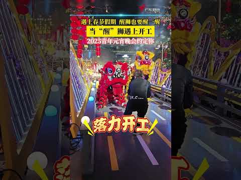 遇上春节假期，醒狮也要醒一醒 来送元宵祝福啦！#2025粤港澳台青年元宵晚会 #广州 #台湾 #香港 #澳门 ＃广东海外联谊会 #shorts