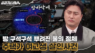 🕵‍♂18회 요약 | 주택가 여고생 살인사건 | 현장 바닥에 떨어져있던 돌조각 [용감한형사들4] 매주 (금) 밤 9시 50분 본방송