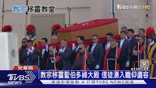 教宗移靈聖伯多祿大殿 信徒湧入瞻仰遺容｜十點不一樣20250423 @TVBSNEWS01
