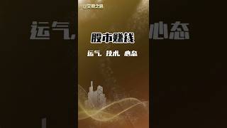 股市赚钱，运气，技术，心态 #交易策略 #投資 #稳定盈利
