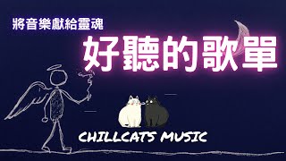 2025 Ethereal Vocals Playlist】 Soul-Stripping Chinese Ballads · Mindful Relaxation Album