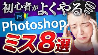 [Big mistakes] 8 common mistakes made by Photoshop beginners and how to fix them [WEB design]