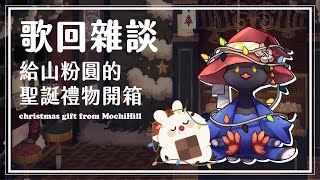 【歌雜】輕鬆唱歌～給山粉圓的聖誕禮開箱【FIFIxUFO】#麻糬山丘 #台v