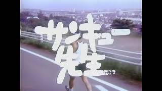 サンキュー先生／オープニング「主演・西田敏行」