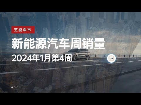 芝能车市｜2024年1月第4周热点品牌销量快报