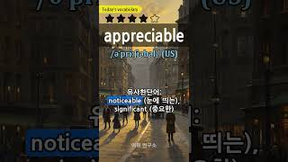 34-12. appreciable 감지할 수 있는, 뚜렷한 #영어단어 #생활영어 #영어회화 #vocabulary #shorts #youtube #youtubeshorts #sho