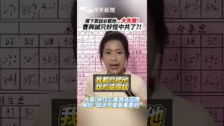 撂下狠話必罷她...大失敗!曹興誠只好怪中共了?!大氣!徐巧芯高情商回應 喊話"政治不是最重要的" #shorts