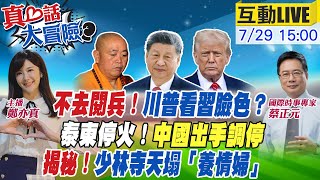 【#真心話大冒險LIVE】泰柬停火"東協來喬"!暴雨搶救!習近平緊急下令!少林寺塌了!方丈CEO釋永信情婦私生子醜聞 20250729 @全球大視野Global_Vision