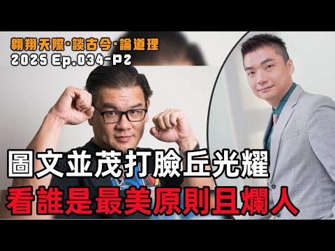 【2025EP34-P2】圖文並茂打臉丘光耀｜看誰是最美原則且爛人