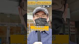 科展沒經驗可以做嗎？｜科學X博士-科展秘笈S058 #shorts