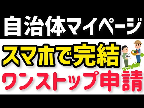 【自治体マイページ使い方】ふるさと納税をワンストップ特例申請までスマホで完結する方法！ふるさとPASSより●●！？