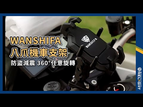 WANSHIFA 防盜減震八爪機車支架 360°旋轉 外送支架 適用多款車型『Relight睿亮手機配件』