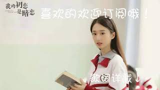 【我的初恋是暗恋 My first love was a secret love 】影视原声ost-插曲：一修   说谎家#朱丽岚#李明峻#王漪淼#曹峻祥#十七