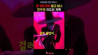 랩 귀마에게 거짓말 한 진우 #케이팝데몬헌터스