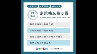 EP344｜ 多策略交易心得